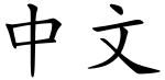 "Chinese (written) language" (pinyin: zhōngwén) written in Chinese characters